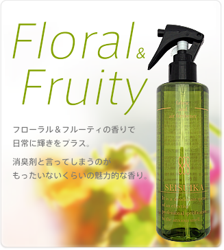 Floral&Fruityフローラル＆フルーティの香りで日常に輝きをプラス。消臭剤と言ってしまうのがもったいないくらいの魅力的な香り。